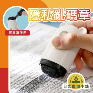 日光本舖 購物達人必備 隱私亂碼印章 個資保護 加墨水 重複可用 亂碼印章, 1個, 加購-墨水瓶