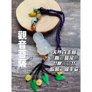 畫意坊 精選 天然白玉髓寶瓶觀音吊飾 淨瓶觀音 觀音慈悲 保平安, 1個