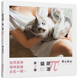 歐派貓 第二彈：忽然覺得喵咪就像女生一樣，青山裕企著，瑞昇出版