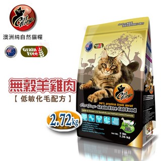 【贈貓罐頭X1入】驕傲貓Cat Glory無穀羊雞肉低敏化毛配方2.72kg/貓飼料, 1個