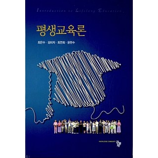 NSB9791161050263 새책-스테이책터 [평생교육론] ---공동체-최은수 외 지음-교육학 일반-20170228 출간-판형 180x250-245쪽, 평생교육론