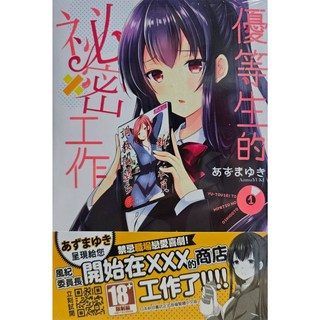 【樂辰書店】優等生的祕密工作 1-3集 (附書套) - 青文出版, 01(書腰版)
