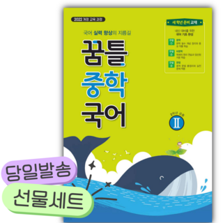 2026 꿈틀 중학 국어 2 [쁘띠수첩+당근볼펜], 국어영역