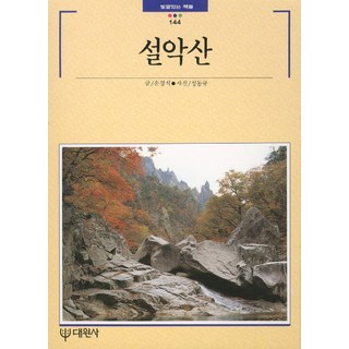 雪嶽山, 大願寺, 孫敬石