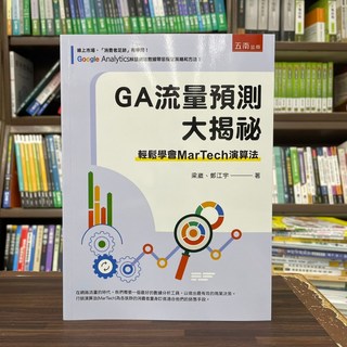 五南出版 GA流量預測大揭密: 輕鬆學會MarTech演算法