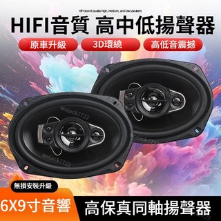 6X9吋汽車音響喇叭 適用於凱美瑞/卡羅拉 無損改裝升級, 【6X9寸同軸音響】一對價,不帶墊圈【-工具/配件】