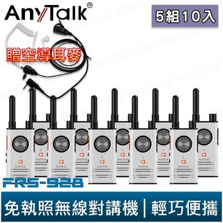 AnyTalk FRS-928 免執照無線對講機 5組10入 白 頻道鎖 雙PTT TYPE-C充電 贈 領夾式空導耳麥, 1個, FRS-928(白色)贈空導耳麥*5組