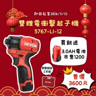 DEVON 大有 5767-Li-12 雙錘電衝擊起子機 12V 無刷, 1套