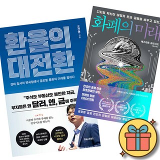 환율의 대전환 + 화폐의 미래 (전2권)