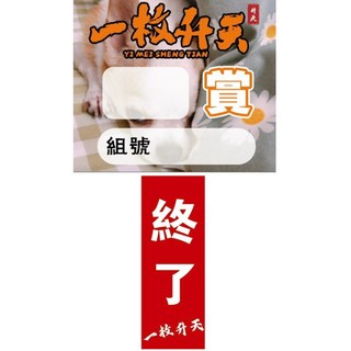 一枚升天 貼紙專賣區 終了 賞 自製一番賞 自製籤, 1個, （終了）貼紙*20個