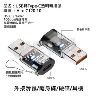 TYPE C 轉USB OTG 轉接頭 USB-C USB-A PD轉USB 帶燈 120w 充電 傳輸 耳機, 1個, USB公轉Type-C母