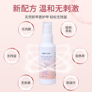 DIRTY CAT 穿戴甲專用卸甲水 溫和不刺激 固態膠清潔液 60ml, 1個, Dirty cat清潔劑60ml
