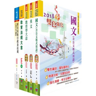 鼎文 原住民族特考五等教育行政套書 - 8C07 鼎文公職官方賣場