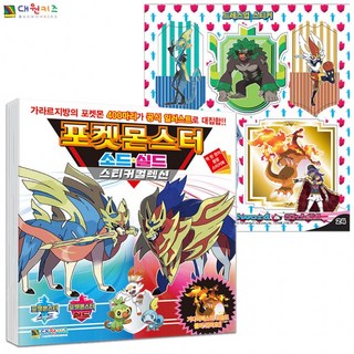 대원키즈 포켓몬스터 소드.실드 스티커 컬렉션, 1