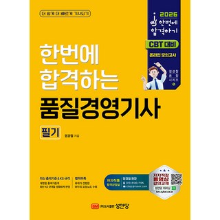 2026 한번에 합격하는 품질경영기사 필기