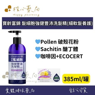 寶齡富錦 髮細胞強健豐沛洗髮精(細軟髮養護) 385ml/罐，活化髮根，打造豐盈蓬鬆感, 1個