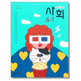 초등학교 교과서 6학년 1학기 사회 6-1 박영석 동아, 1개, 사회영역, 초등6학년
