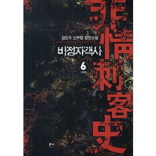 無情刺客史. 6(完結)：金珉秀 新武俠 長篇小說, 東亞, 金珉秀 著