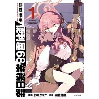 蔚藍檔案 便利屋68業務日誌(01) 愛閱讀養生 尖端, 1個