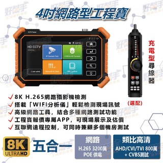 台灣現貨 快速出貨 HBS-1900P系列【經濟款】 4吋"觸控螢幕800萬同軸四合一 網路攝影機測試工程寶, 1個, HBS-1900P(標準款),含稅價(需備註統編)