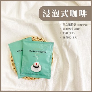 【下單新鮮現包】冷萃咖啡 浸泡式咖啡 日曬 中焙 G1精品咖啡豆, 1個, 浸泡咖啡包-10包(盒裝-適合送禮)