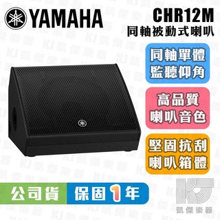 YAMAHA 山葉 CHR12M 12吋 被動式喇叭 同軸單體 監聽喇叭