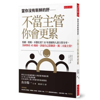 當你沒有新鮮的肝 不當主管你會更累：怕累、怕煩、不想扛責？35年資歷的人資主管分享，為何你在45歲前，該逼自己當個清、濁二刀流主管！