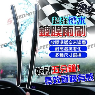 Speedmoto 超撥水矽膠鍍膜雨刷 靜音軟骨雨刷 三節式前擋雨刷, 18吋(450mm)