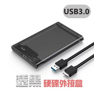 2.5吋 SSD/HDD SATA 硬碟外接盒, 1個, USB3.0透黑外接盒