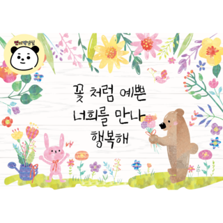 현수막 (꽃처럼 예쁜 너희를 만나 행복해) 125X90cm 봄 입학배경 어린이집 유치원 초등학교 입학 포토존 환영합니다 환경판 게시판