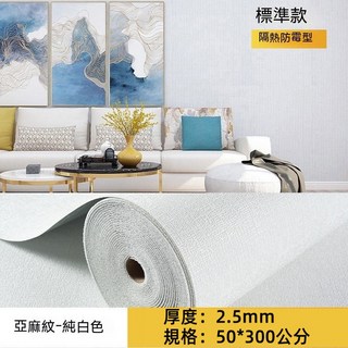 自黏壁貼 亞麻牆布 仿亞麻壁貼 壁紙自黏 壁貼 壁紙 強膠款壁貼 掉墻灰專用 自黏 墻貼 壁紙, 白色50*300公分（超商限3卷）