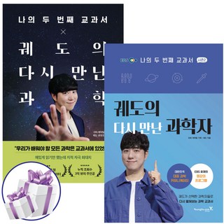 나의 두 번째 교과서 궤도의 다시만난 과학 + 다시 만난 과학자 세트 (전 2권)