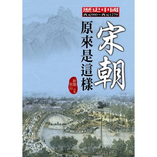 大地出版社 宋朝原來是這樣 / 醉罷君山 HISTORY系列
