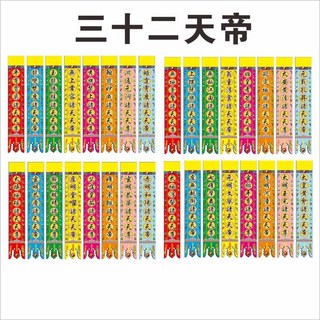 三十二天帝 吊聯 對聯