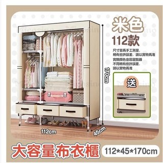 臺南現貨 3日內達 簡易衣櫃 衣櫥組裝衣櫃 大容量佈衣櫃 租房抽屜式衣櫃, 米白色112CM+含布套+送3個抽屜