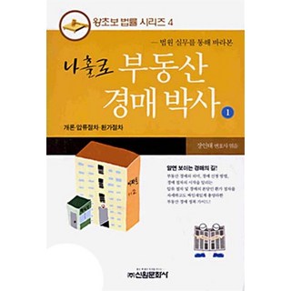 나홀로 부동산 경매박사, 신원문화사, 장인태