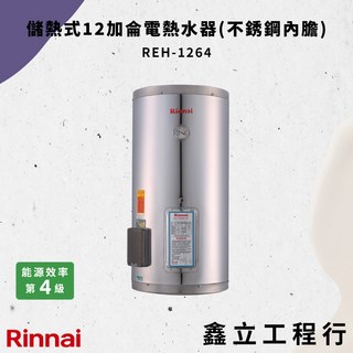 林內 Rinnai 儲熱式電熱水器12加侖 不鏽鋼內膽 REH-1264 即時熱水 節能省電, 1個
