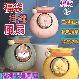 多功能風扇 超涼外出桌扇 USB充電小風扇 雙葉靜音風扇, 福袋掛脖風扇隨機發貨「粉綠黃隨機」