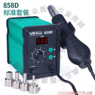 YIHUA 858D 熱風焊台 可調溫熱風槍 電子維修工具, 1個, 標準版858D