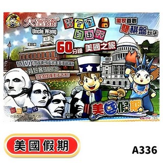 桌遊系列：經典款、台灣之旅等多款銀行遊戲盤, 大富翁 背包客美國之旅 美國假期 A336, 1個