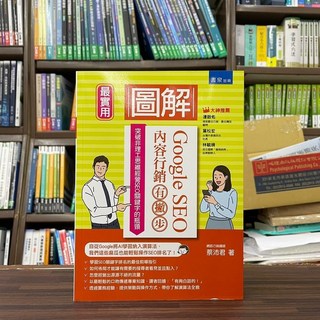 書泉出版 圖解Google SEO內容行銷有撇步！ 蔡沛君 2023年10月 大學用書