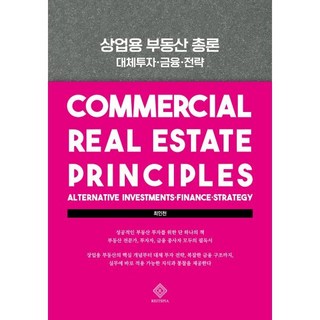 상업용 부동산 총론 : 대체투자·금융·전략, 리츠피아, 최인천 저