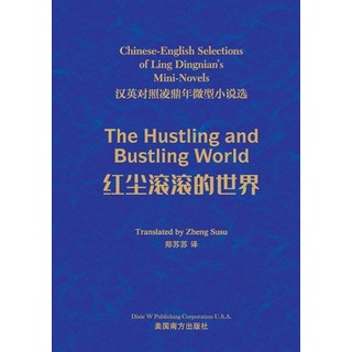 (英文圖書)红尘滚滚的世界: 汉英ल... 平裝版, Dixie W Publishing Corporation, 英文
