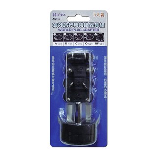【大林電子】電源變換插頭組 五只裝 AST-5, 1個