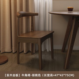 開票餐椅 實木餐椅 牛角椅 北歐餐椅 原木餐椅 餐桌椅 書桌椅 靠背椅 休閒椅 民宿餐椅, 胡桃色/實木座, 1個