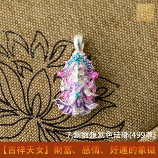 泰國親請 2025最美吉祥天女 財富、感情、好運的象徵, 7.銅鍍銀紫色珐瑯(499尊)