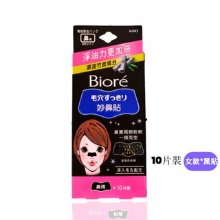 Biore蜜妮黑色妙鼻貼(女用/男用)10片入-去除黑頭粉刺、吸油, 10片, 1盒
