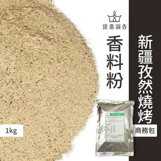 錦嘉調香 新疆孜然燒烤香料粉 商務包系列 營業用 大包裝 (1000克) 瑪爾氏, 1個