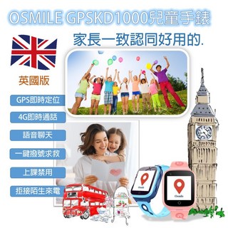 OSMILE GPSKD1000(BS) 兒童手錶英國版(快速出貨) ，GPS定位，兒童智慧手錶