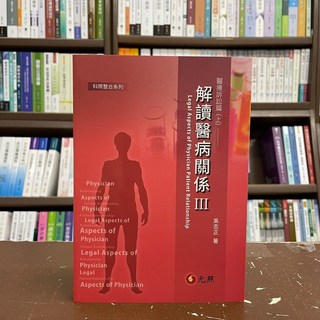 元照出版 解讀醫病關係III—醫療訴訟篇(上) (2022年1月)